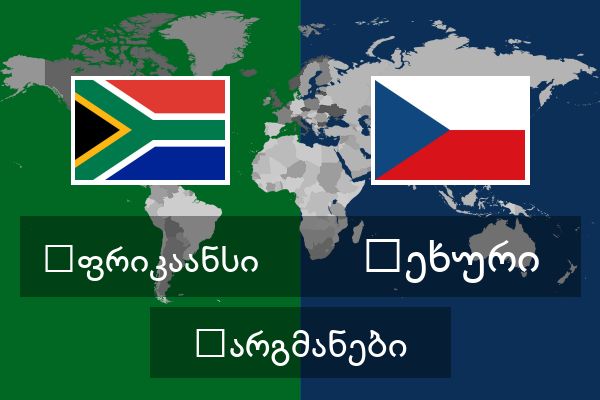  ჩეხური თარგმანები
