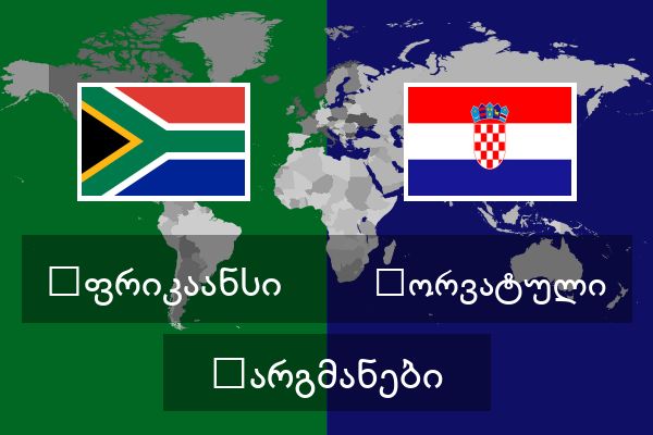  ხორვატული თარგმანები
