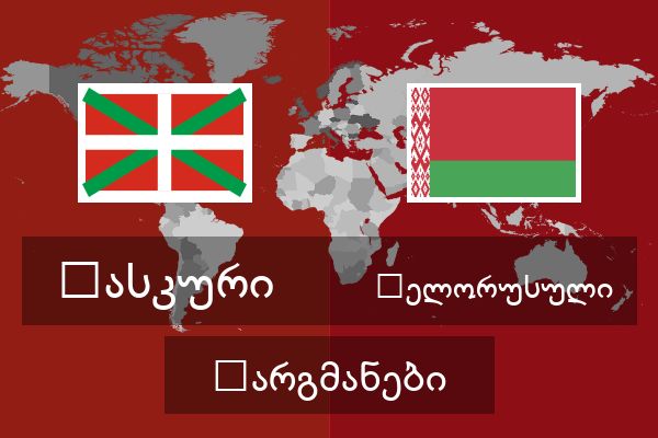  ბელორუსული თარგმანები