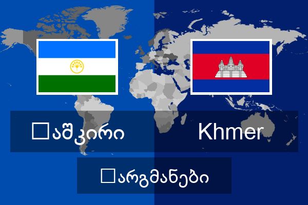  Khmer თარგმანები