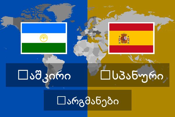  ესპანური თარგმანები