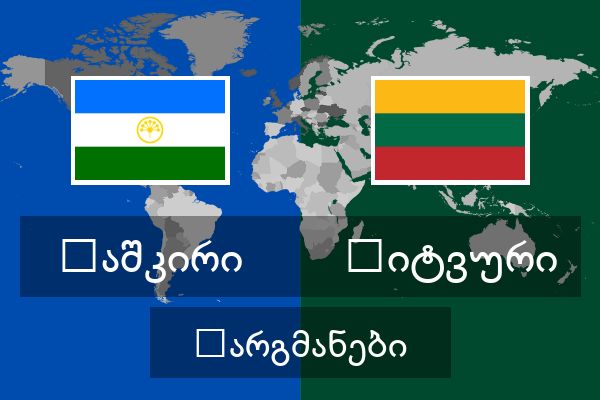  ლიტვური თარგმანები