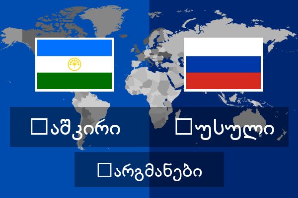  რუსული თარგმანები