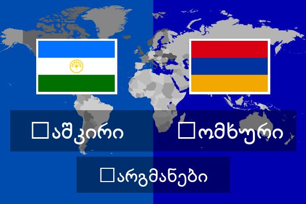  სომხური თარგმანები