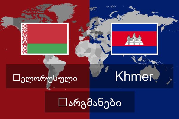  Khmer თარგმანები