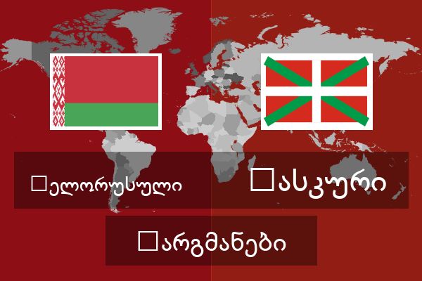  ბასკური თარგმანები