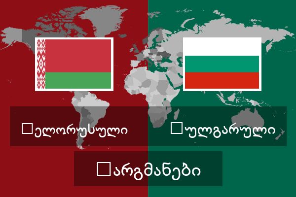  ბულგარული თარგმანები