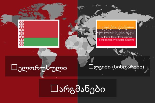  ელვიში (სინდარინი) თარგმანები