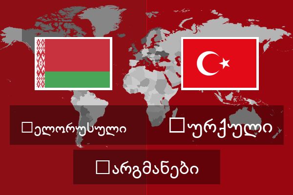  თურქული თარგმანები