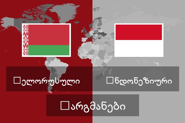  ინდონეზიური თარგმანები