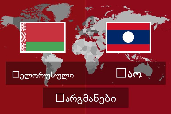  ლაო თარგმანები