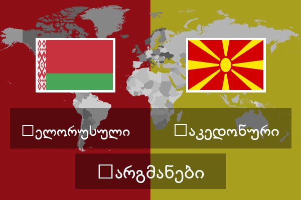  მაკედონური თარგმანები