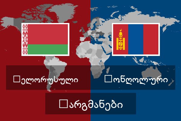  მონღოლური თარგმანები