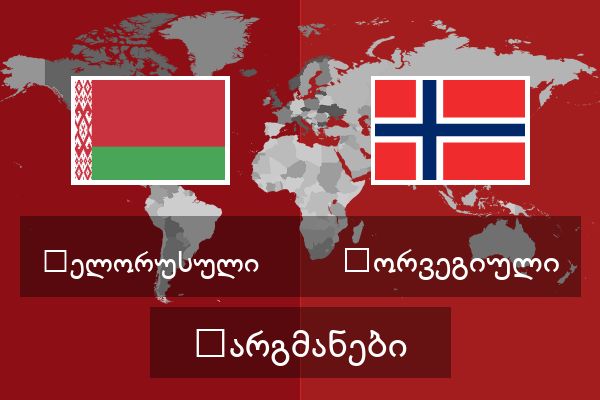  ნორვეგიული თარგმანები