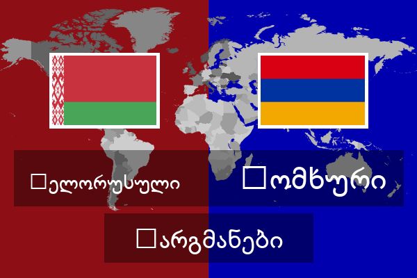  სომხური თარგმანები