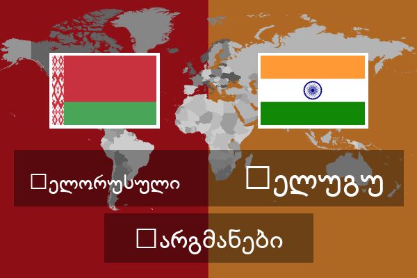  ტელუგუ თარგმანები