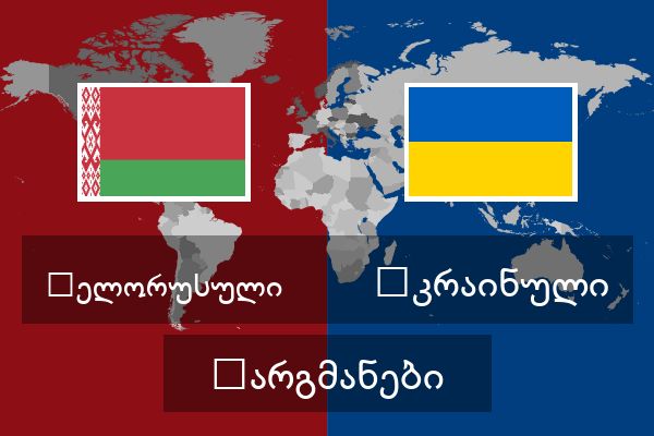  უკრაინული თარგმანები