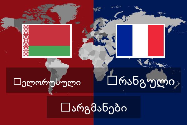  ფრანგული თარგმანები
