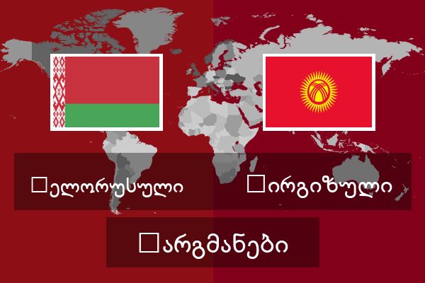 ყირგიზული თარგმანები