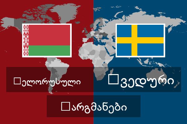  შვედური თარგმანები