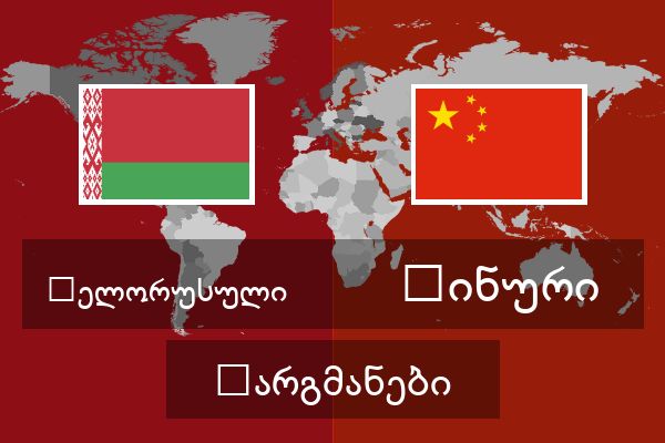  ჩინური თარგმანები