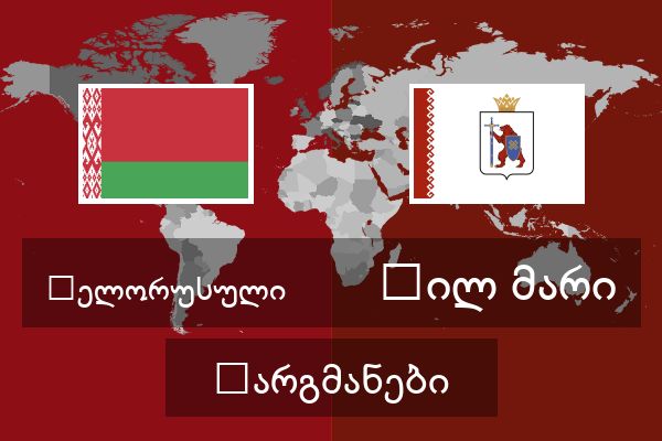  ჰილ მარი თარგმანები