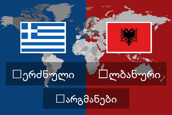  ალბანური თარგმანები