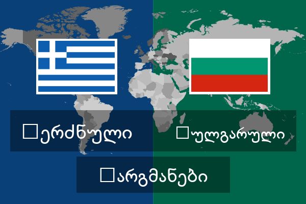  ბულგარული თარგმანები