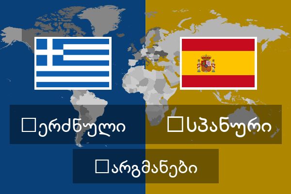  ესპანური თარგმანები