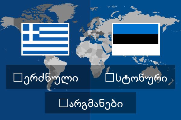  ესტონური თარგმანები