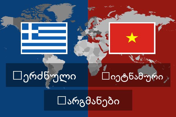 ვიეტნამური თარგმანები
