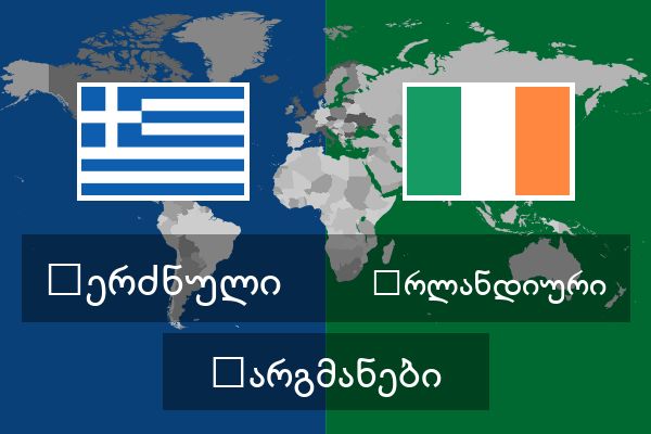  ირლანდიური თარგმანები