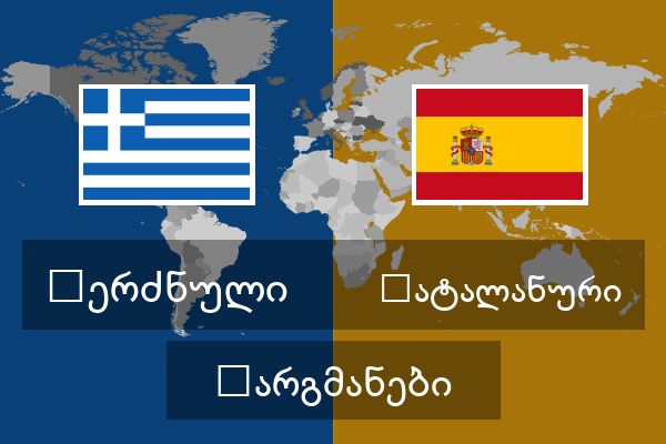  კატალანური თარგმანები
