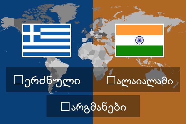  მალაიალამი თარგმანები
