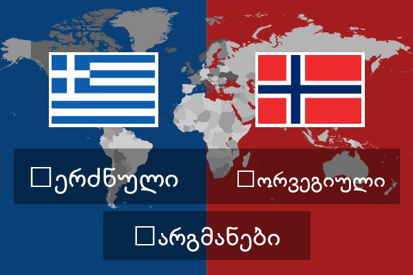  ნორვეგიული თარგმანები