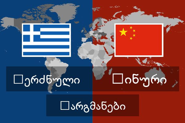  ჩინური თარგმანები