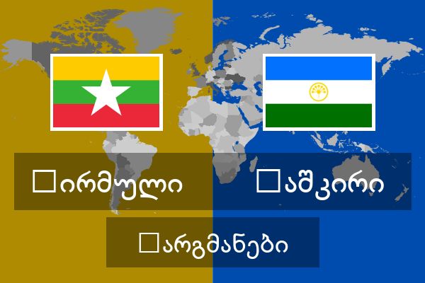  ბაშკირი თარგმანები