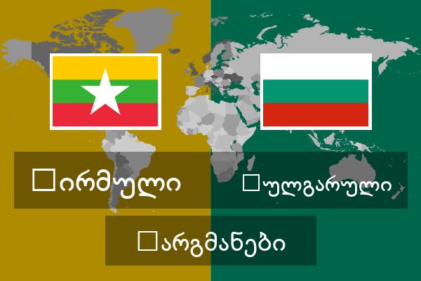  ბულგარული თარგმანები