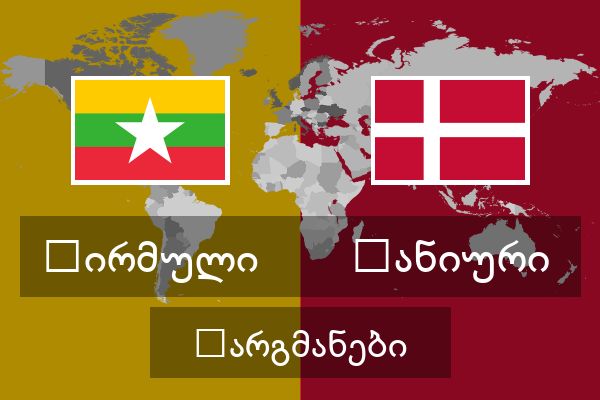  დანიური თარგმანები