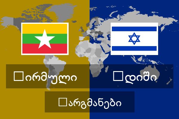  იდიში თარგმანები