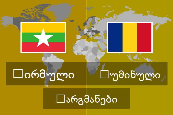 რუმინული თარგმანები