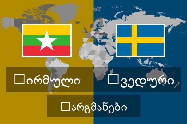  შვედური თარგმანები