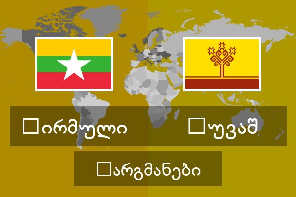  ჩუვაშ თარგმანები