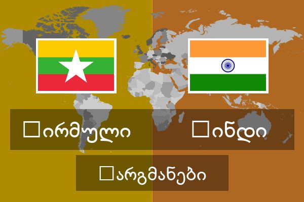  ჰინდი თარგმანები