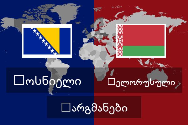 ბელორუსული თარგმანები