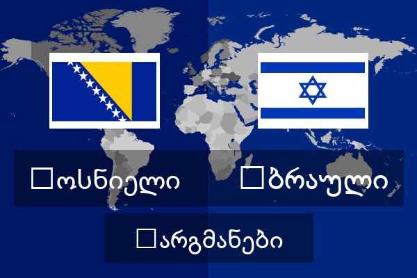  ებრაული თარგმანები