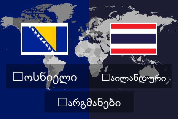  ტაილანდური თარგმანები