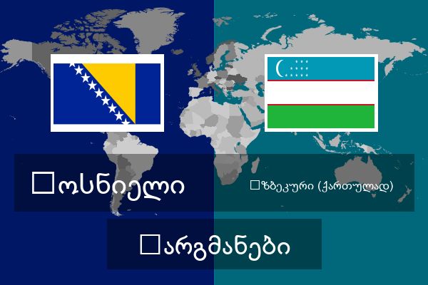  უზბეკური (ქართულად) თარგმანები