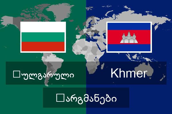  Khmer თარგმანები