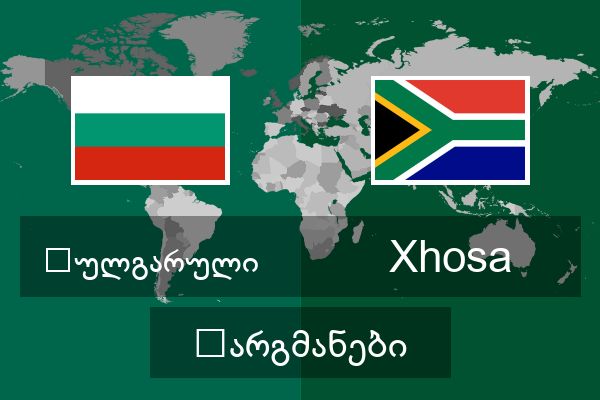  Xhosa თარგმანები